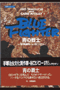 楽天ブックス 青の戦士 狩撫麻礼 本 楽天ブックス 青の戦士 狩撫麻礼 本